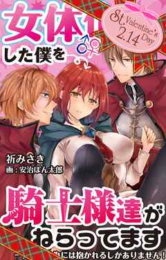 ＜バレンタイン特別編＞女体化した僕を騎士様達がねらってます ―男に戻る為には抱かれるしかありません！―