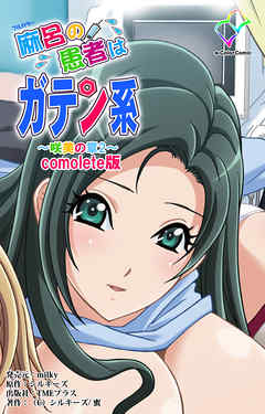 麻呂の患者はガテン系 ～咲美の章 ２～ Complete版【フルカラー】