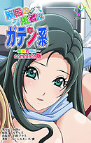 麻呂の患者はガテン系 ～咲美の章 ２～ Complete版【フルカラー】