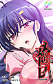 メスのちトラレ Complete版【フルカラー】
