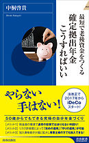 最短で老後資金をつくる　確定拠出年金こうすればいい