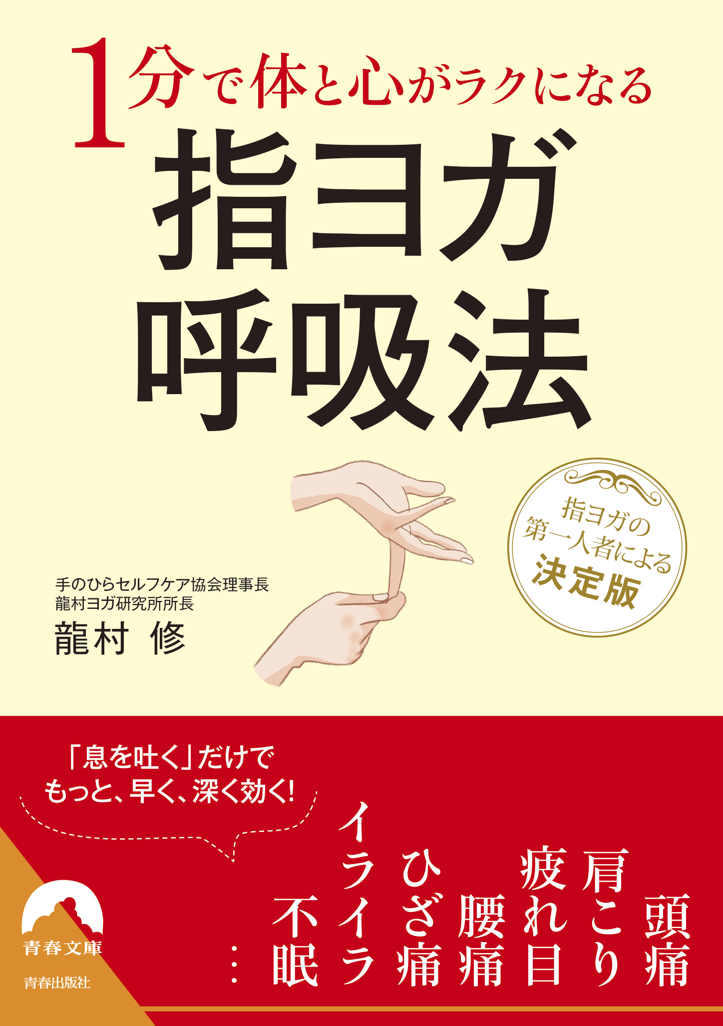 １分で体と心がラクになる指ヨガ呼吸法 - 龍村修 - 漫画・ラノベ