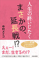 人生の終いじたく　まさかの、延長戦！？