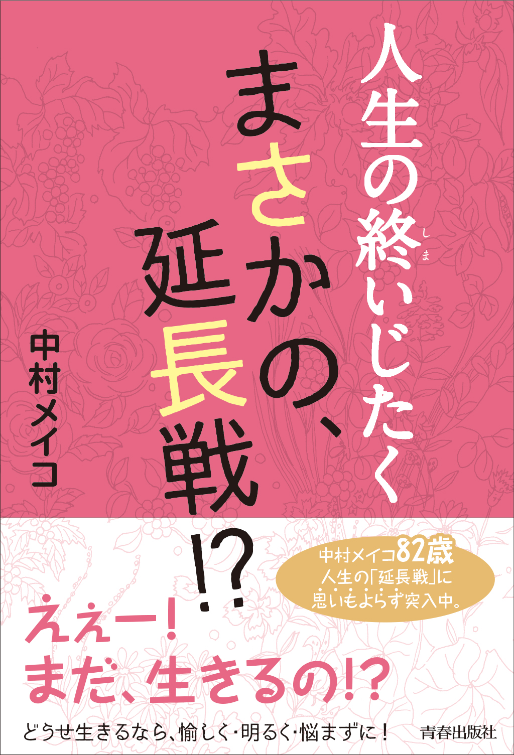 人生の終いじたく　まさかの、延長戦！？ | ブックライブ