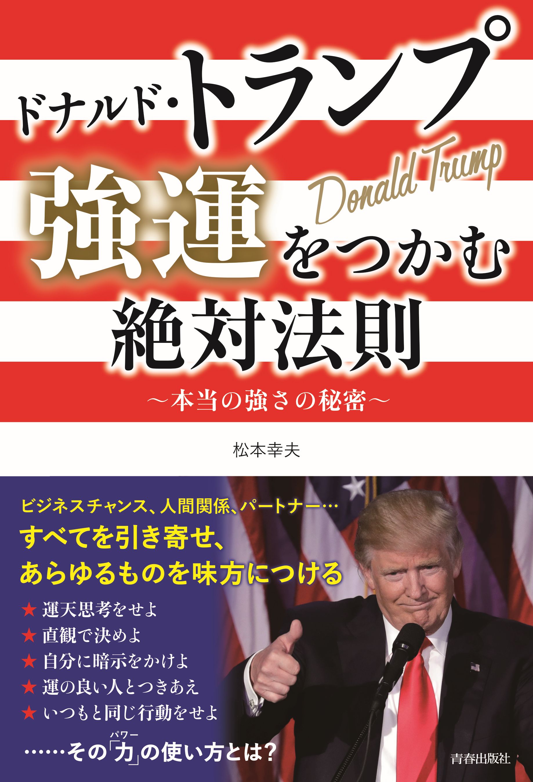 ドナルド・トランプ 強運をつかむ絶対法則 - 松本幸夫 - 漫画・無料