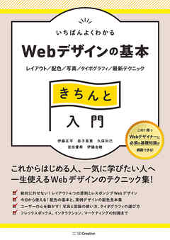 いちばんよくわかるWebデザインの基本きちんと入門　レイアウト／配色／写真／タイポグラフィ／最新テクニック