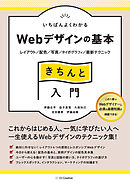 いちばんよくわかるWebデザインの基本きちんと入門　レイアウト／配色／写真／タイポグラフィ／最新テクニック