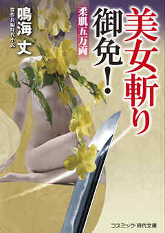 美女斬り御免！柔肌五万両