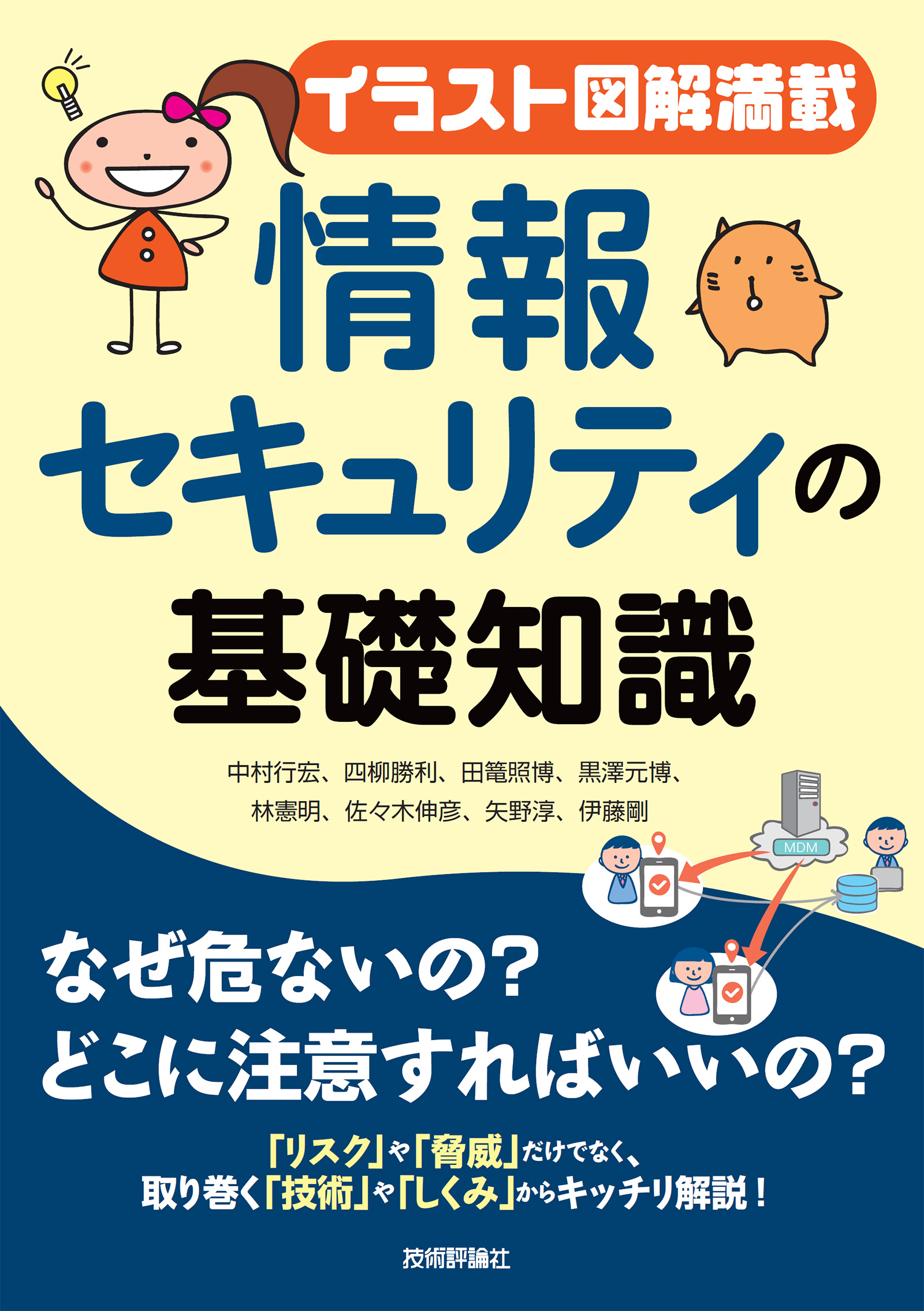 イラスト図解満載】情報セキュリティの基礎知識 - 中村行宏/四柳勝利