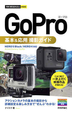 今すぐ使えるかんたんmini GoPro ゴープロ 基本＆応用 撮影ガイド