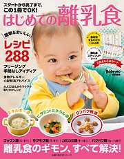 かしこい子どもに育つ！「育脳離乳食」 ～脳をはぐくむ食事は０歳から