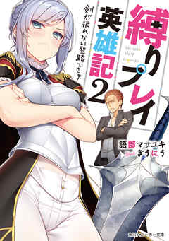 縛りプレイ英雄記 2　剣が振れない聖騎士さま【電子特別版】