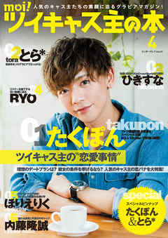 moi！　ツイキャス主の本　4