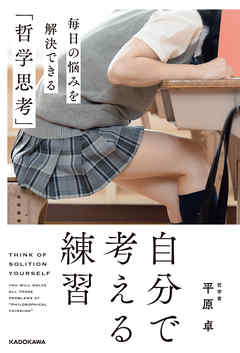 自分で考える練習　毎日の悩みを解決できる「哲学思考」