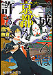 三成さんは京都を許さない―琵琶湖ノ水ヲ止メヨ―　2巻