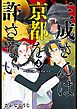 三成さんは京都を許さない―琵琶湖ノ水ヲ止メヨ―　4巻（完）