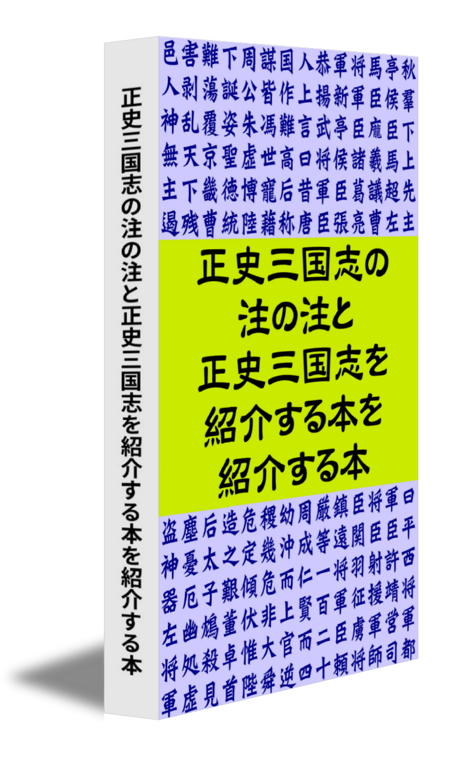 正史三国志の注の注と正史三国志を紹介する本を紹介する本 漫画 無料試し読みなら 電子書籍ストア ブックライブ