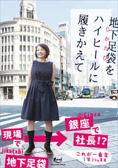 地下足袋をハイヒールに履きかえて
