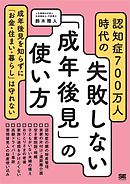 認知症700万人時代の失敗しない「成年後見」の使い方