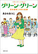 グリーン・グリーン　新米教師二年目の試練