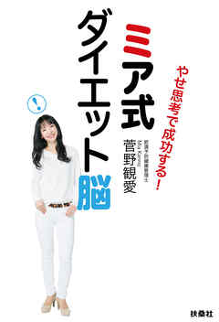 やせ思考で成功する！　ミア式ダイエット脳