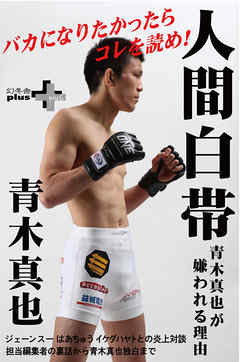 ビジネス・実用 ジャンル人間白帯 青木真也が嫌われる理由 - 青木真也