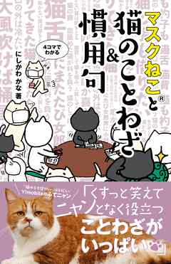 マスクねこと猫のことわざ＆慣用句