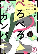 【特典付き】ぺろぺろカンパニー(2)