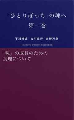 ひとりぼっち の魂へ 第一巻 魂 の成長のための真理について 漫画 無料試し読みなら 電子書籍ストア ブックライブ