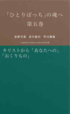 「ひとりぼっち」の魂へ　第五巻　キリストから「あなた」への「おくりもの」