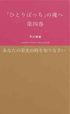 「ひとりぼっち」の魂へ　第四巻　あなたの栄光の時を知りなさい