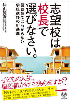 志望校は校長で選びなさい。 ―偏差値ではわからない学校選びの新基準
