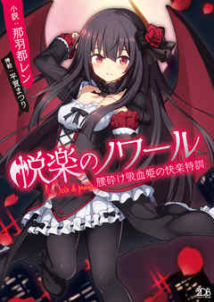 悦楽のノワール 腰砕け吸血姫の快楽特訓 漫画 無料試し読みなら 電子書籍ストア ブックライブ
