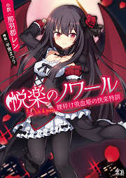 悦楽のノワール　腰砕け吸血姫の快楽特訓