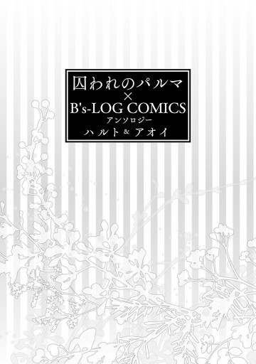 囚われのパルマ×B's-LOG COMICS アンソロジー ハルト＆アオイ