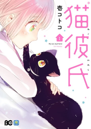 猫彼氏1【電子限定特典つき】 - 壱コトコ - 漫画・ラノベ（小説