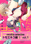 recottia selection トモエキコ編1　vol.1