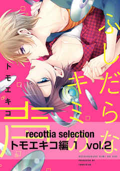 recottia selection トモエキコ編1