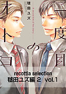 recottia selection 毬田ユズ編2　vol.1