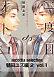 recottia selection 毬田ユズ編2　vol.1