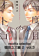 recottia selection 毬田ユズ編2　vol.3