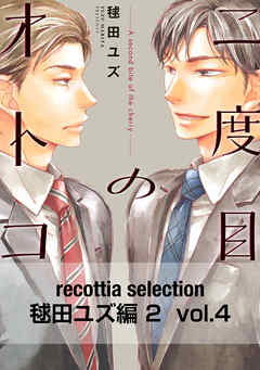 recottia selection 毬田ユズ編2