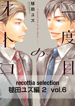 recottia selection 毬田ユズ編2