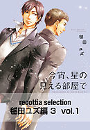 recottia selection 毬田ユズ編3　vol.1