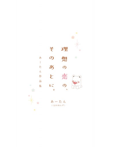理想の恋の そのあとに あーたん作品集 漫画 無料試し読みなら 電子書籍ストア ブックライブ 理想の恋の そのあとに あーたん作品集 漫画 無料試し読みなら 電子書籍ストア ブックライブ