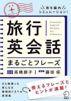 音声DL付]旅行英会話まるごとフレーズ - 高橋朋子/藤田保 - 漫画・無料