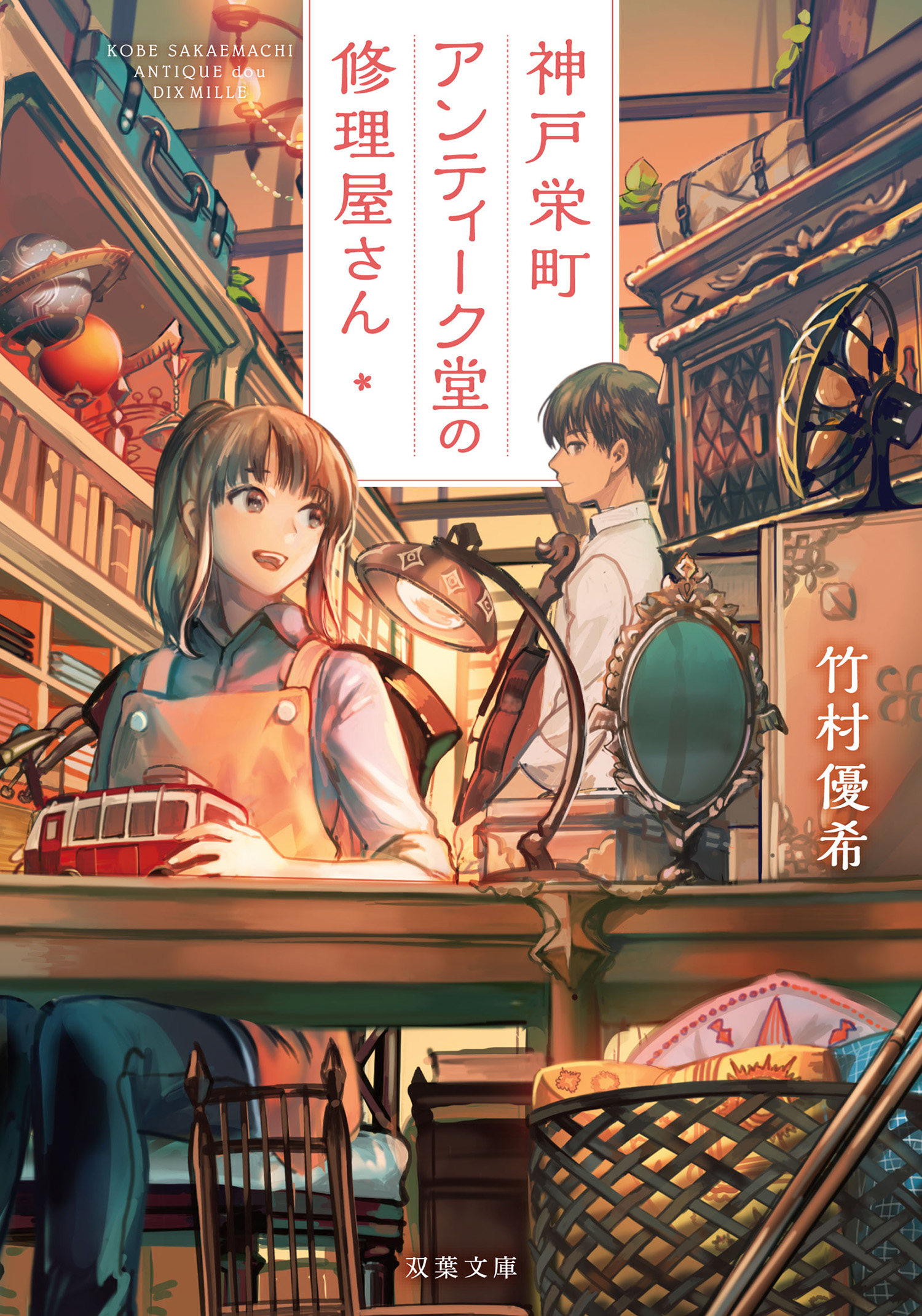 神戸栄町アンティーク堂の修理屋さん - 竹村優希 - 漫画・ラノベ