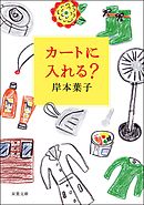 カートに入れる？