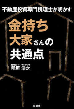 不動産投資専門税理士が明かす 金持ち大家さんの共通点