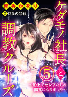ケダモノ社長と調教クルーズ～船上でセレブたちの餌食になりました～（分冊版）お仕置きは自分から　【第5話】